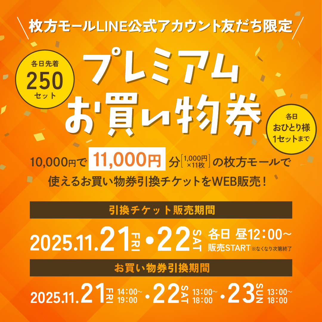 プレミアムお買い物チケット販売