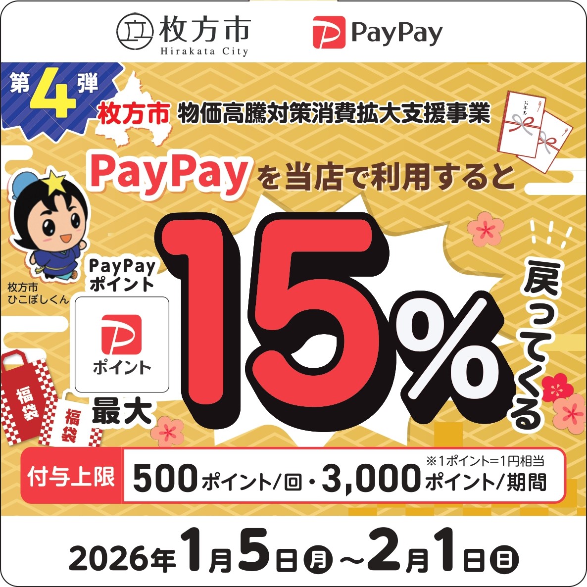 枚方市 PayPayで最大15%戻ってくるキャンペーン