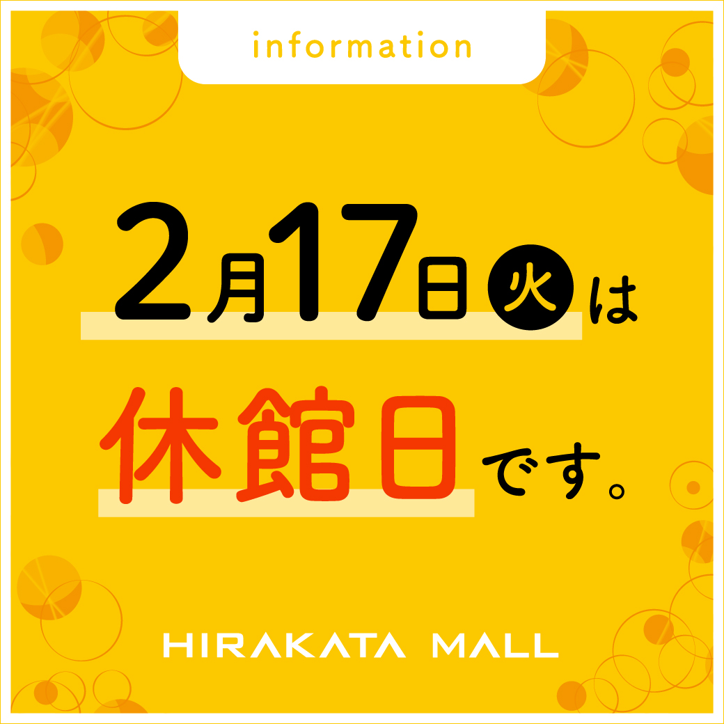2/17(火)休館日のお知らせ
