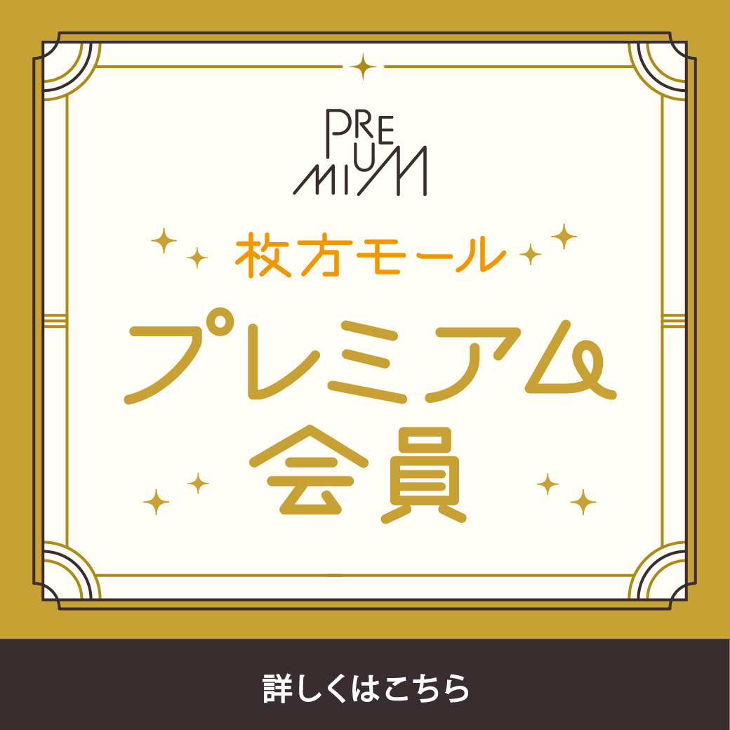 プレミアム会員制度