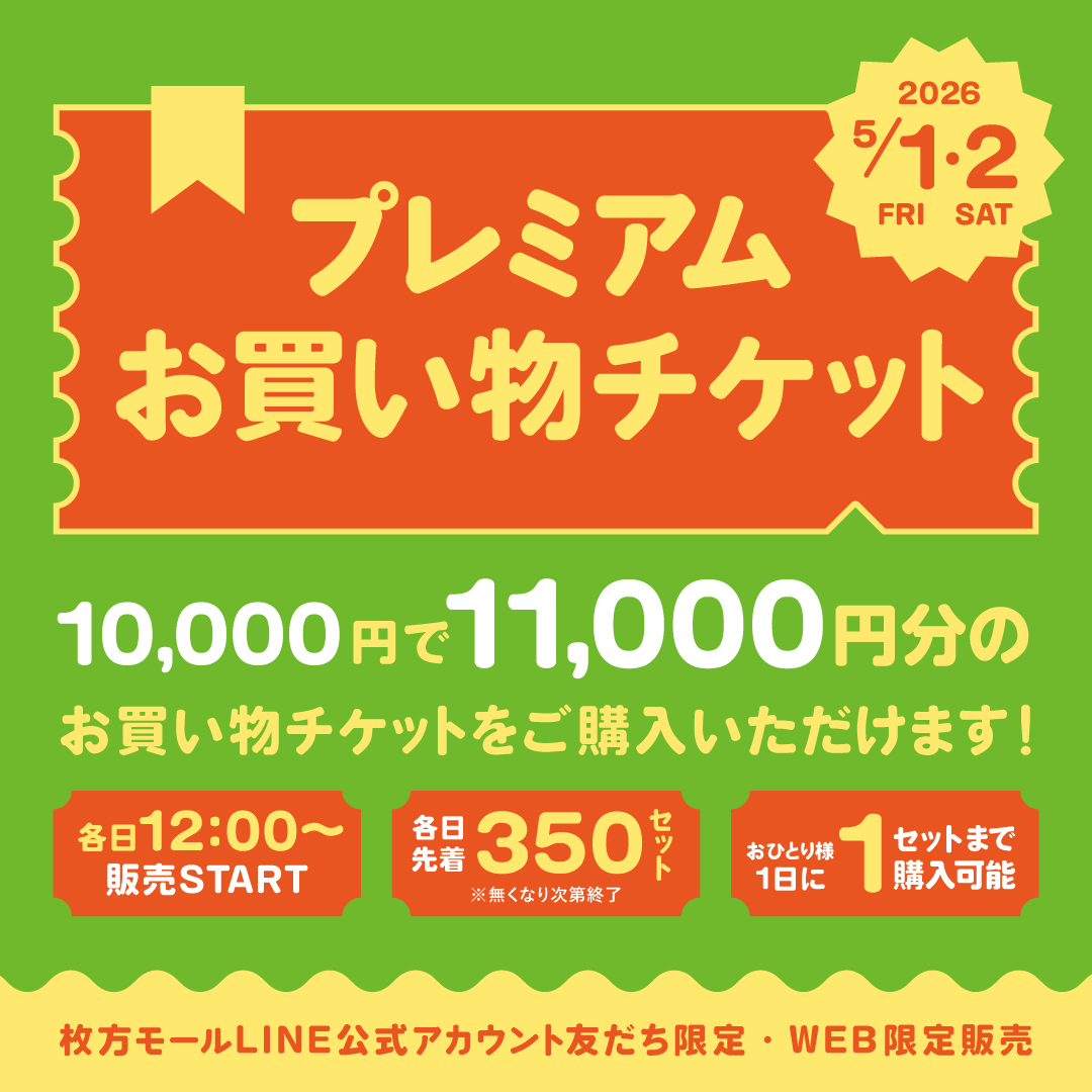 プレミアムお買い物チケット販売