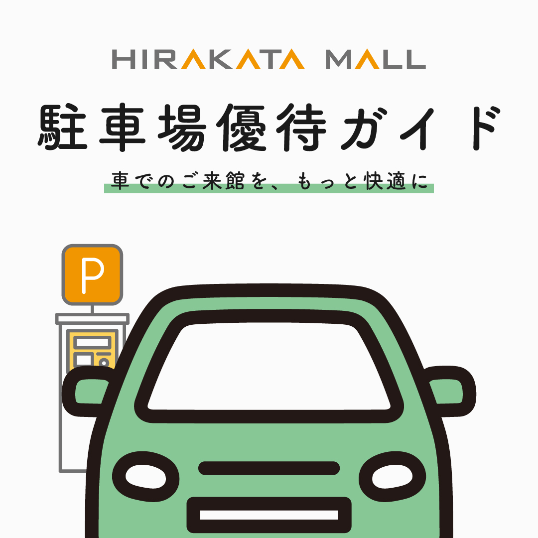 駐車場優待ガイド