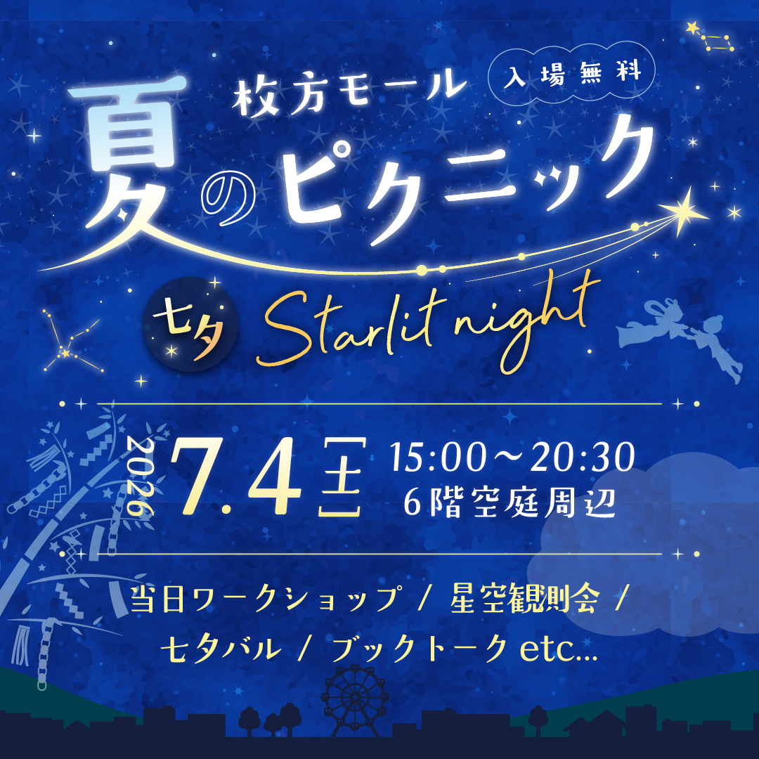 夏のピクニック 七夕Starlit night