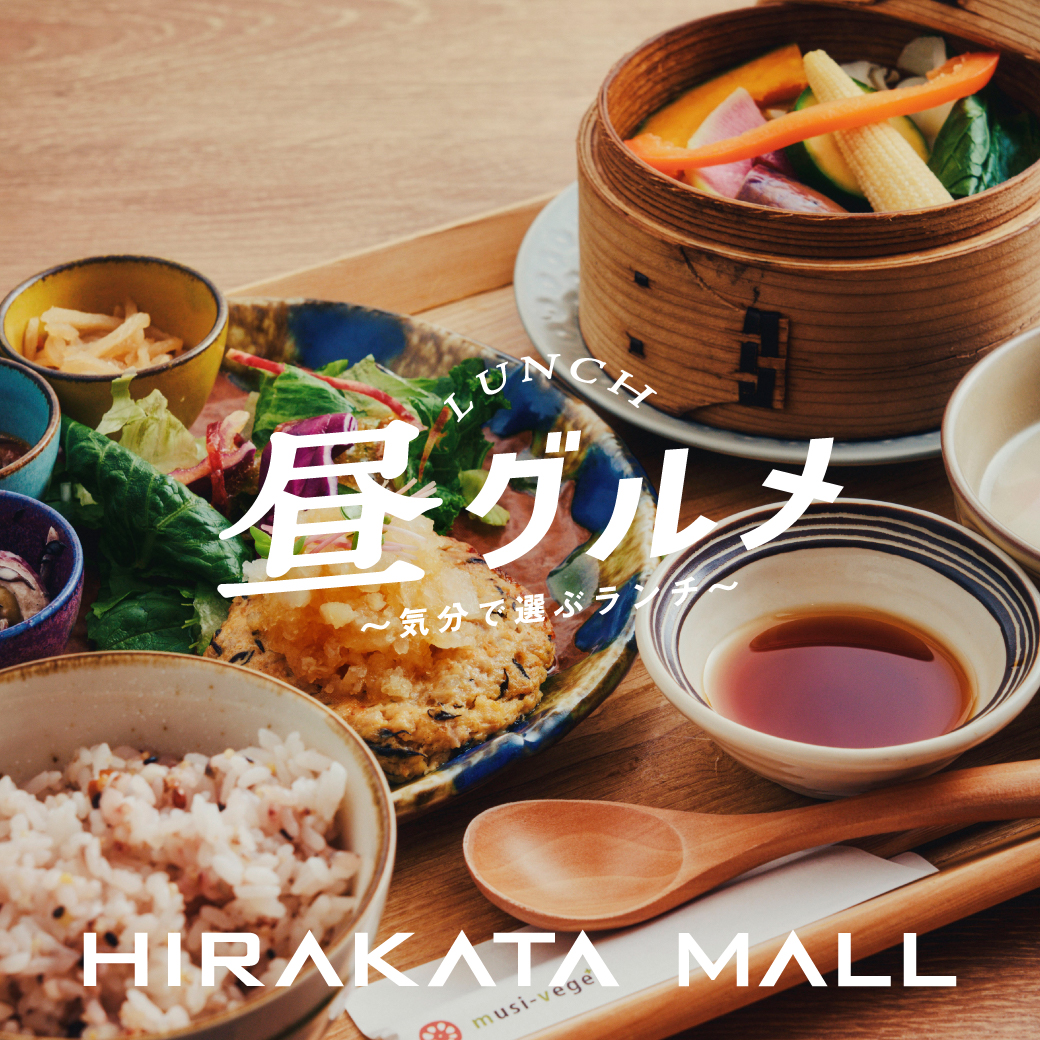 枚方モールランチ特集
