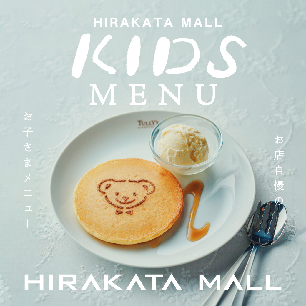 枚方モールキッズメニュー