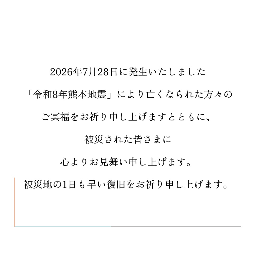 「令和8年熊本地震 災害義援金」受け付けのお知らせ